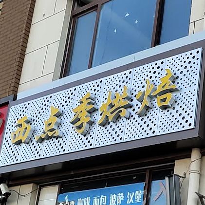 西点季蛋糕连锁烘焙(金色海湾店)