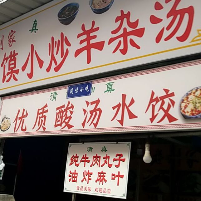 清真李唯一优质肉丸糊辣汤