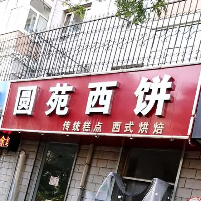 圆范西饼(汉桥街店)