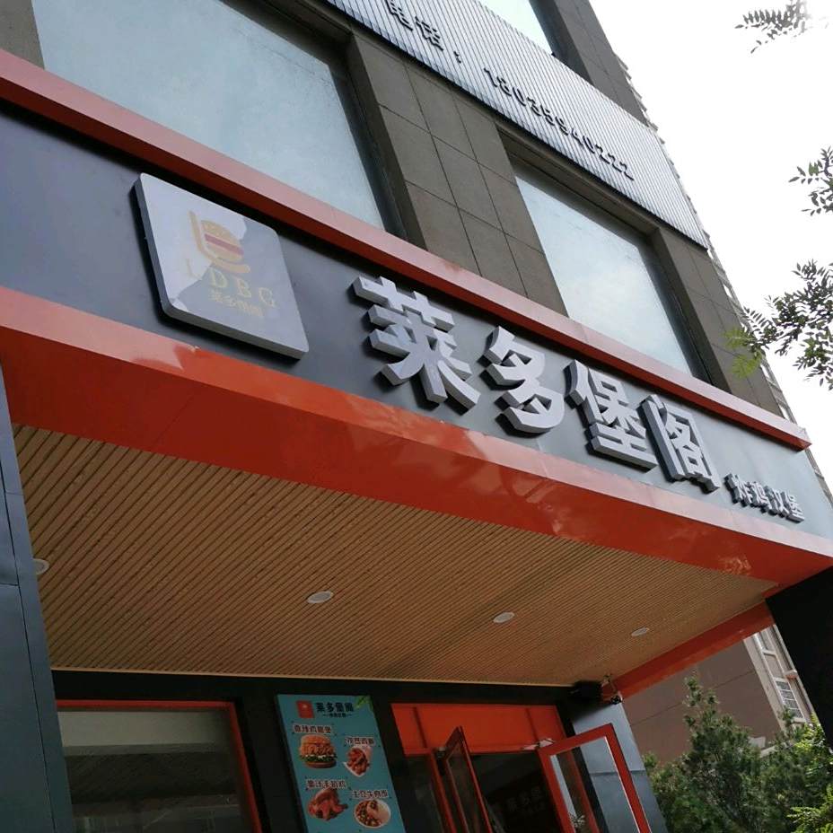 莱多堡阁汉堡·炸鸡(圣惠嘉园店)