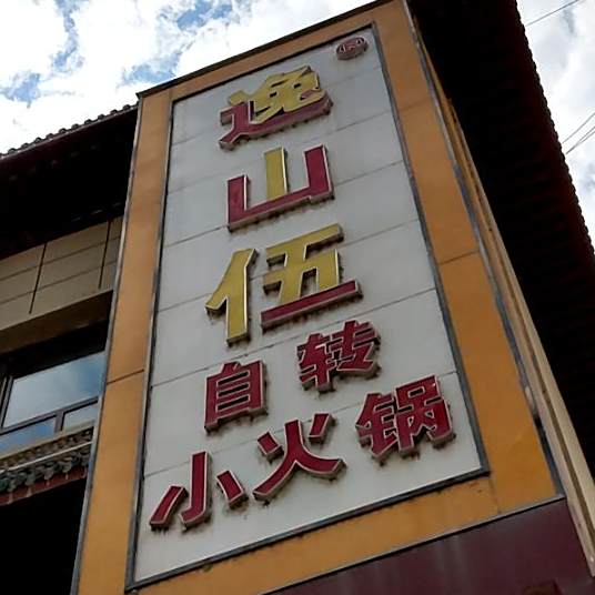 逸山伍自转小火锅(桥北路店)