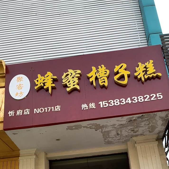 聚客坊蜂蜜槽子糕(忻府店)