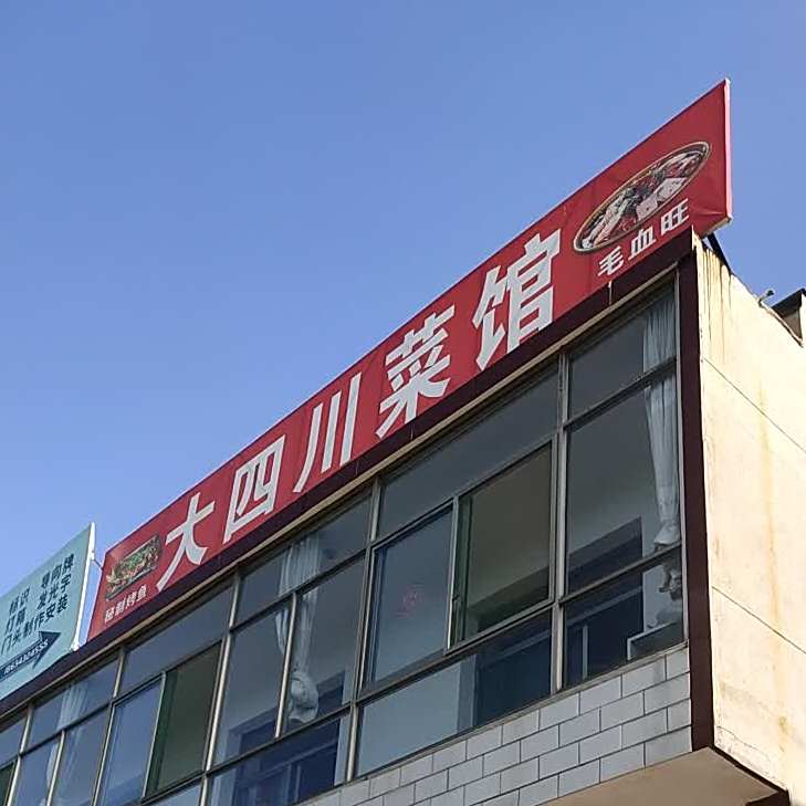 大娟川菜馆