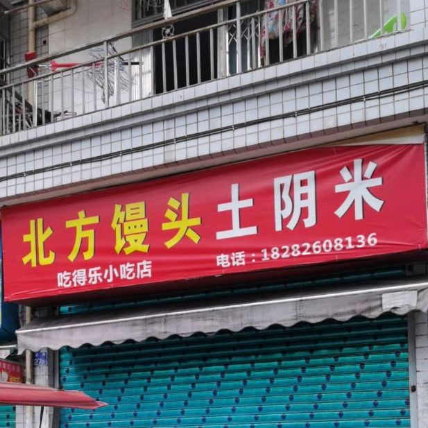 吃得乐小吃店