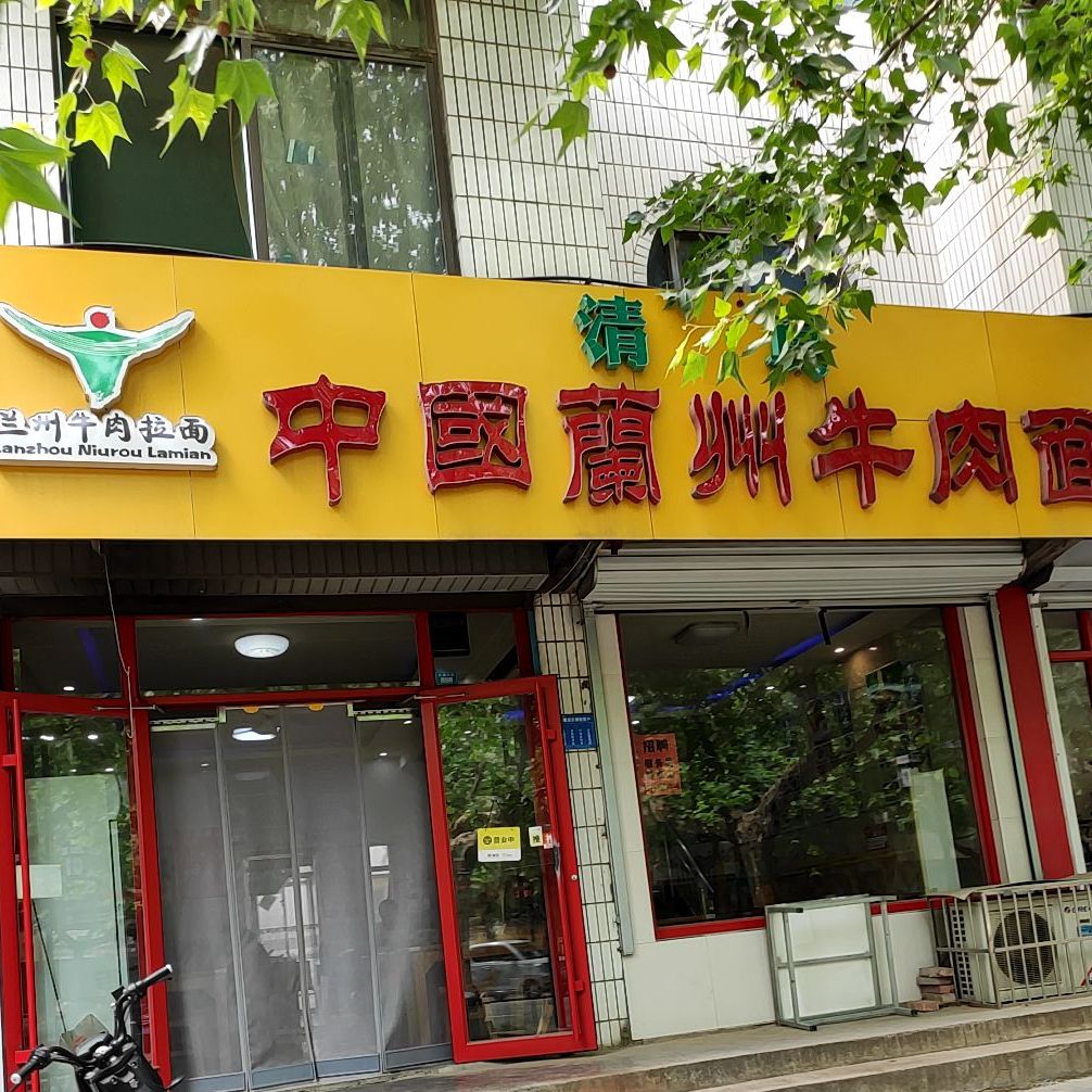 清真中国兰州牛肉面(北城店)