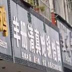 羊册清真炝锅烩面