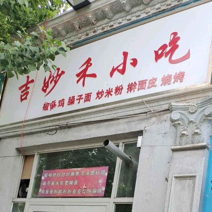 吉秒禾小吃