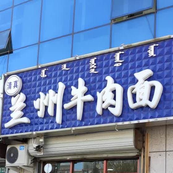 清真兰州牛肉面(乌丹总店)