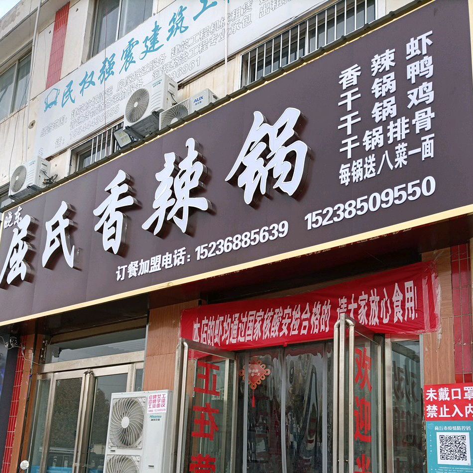 屈氏香辣锅