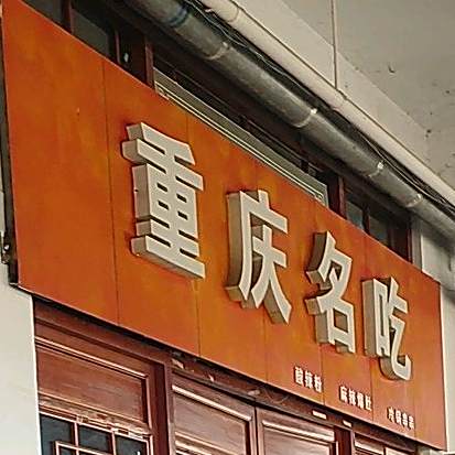 重庆市名吃