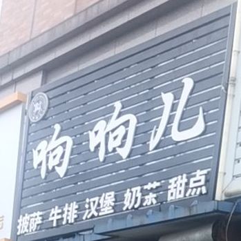 响响儿xi餐厅(披萨·牛排·汉堡·奶茶·甜点店)