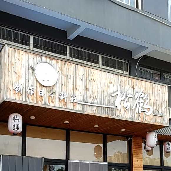 松鹤日本料理
