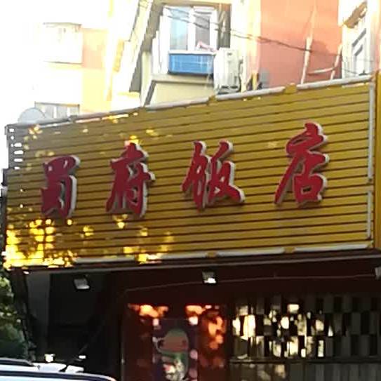 属府饭店