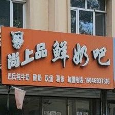 尚上品酸奶吧(八五二店)