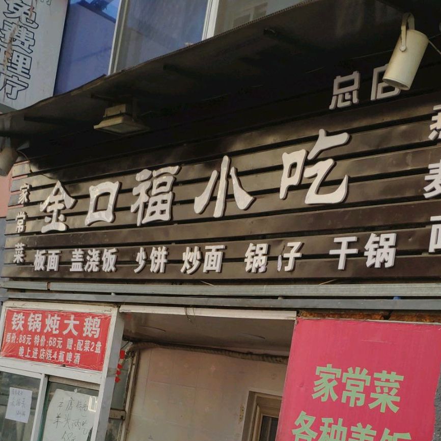 金口福小吃总店(皖北正宗牛肉板面)