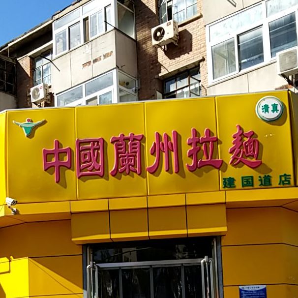 清真中国兰州拉面(建国道店)