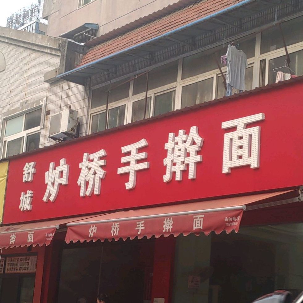 炉桥手擀面(广厦路店)