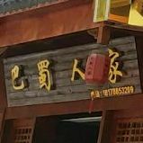 八十人家(西环路店)