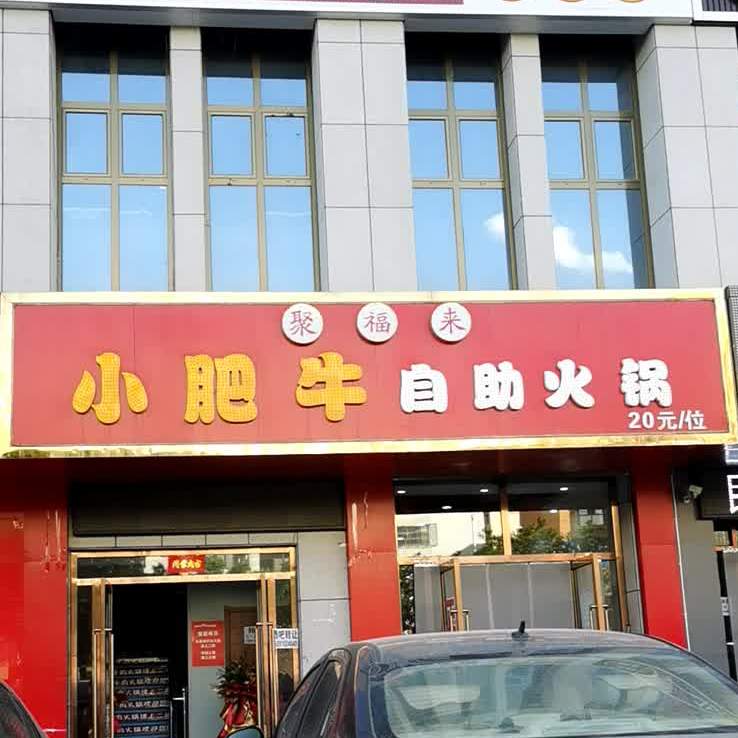 聚福来小肥牛助火锅(上郡路店)