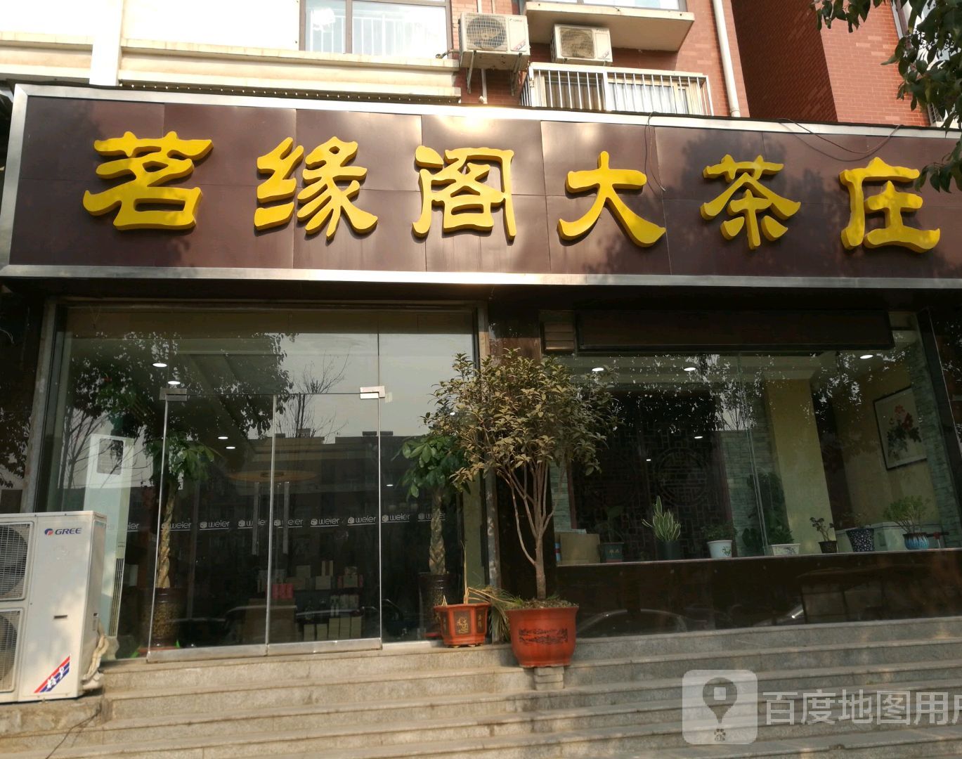 茗缘阁大茶庄(朝阳二路店)
