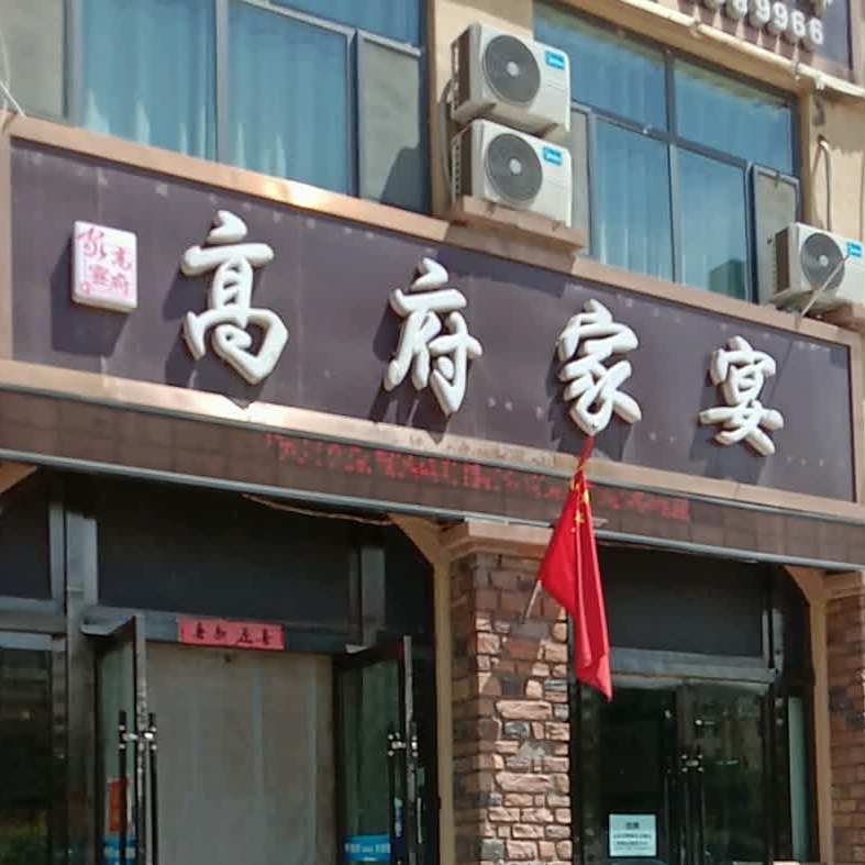 高富家宴(帝豪·星海湾店)