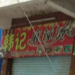 任记麻辣烫(九宫大道店)