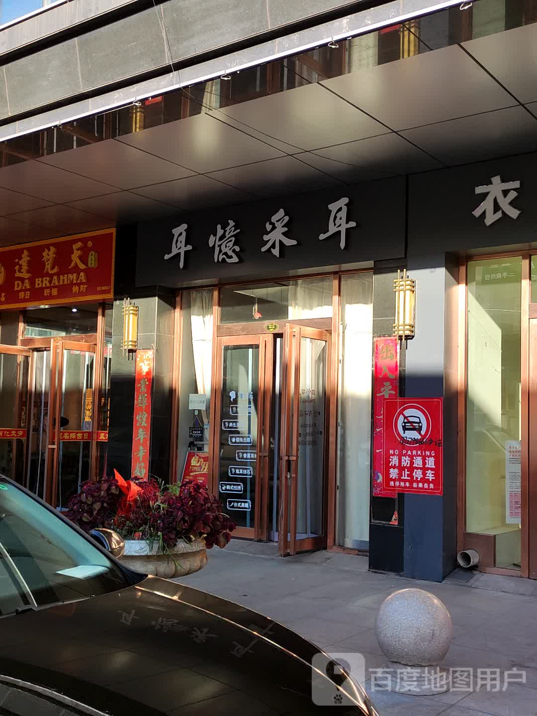 耳忆采耳