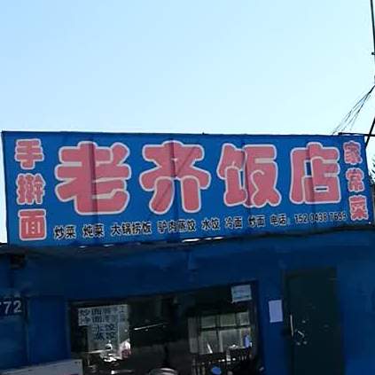 老齐饭店