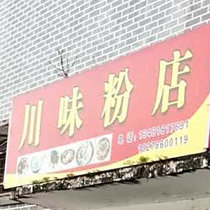 县川味粉店