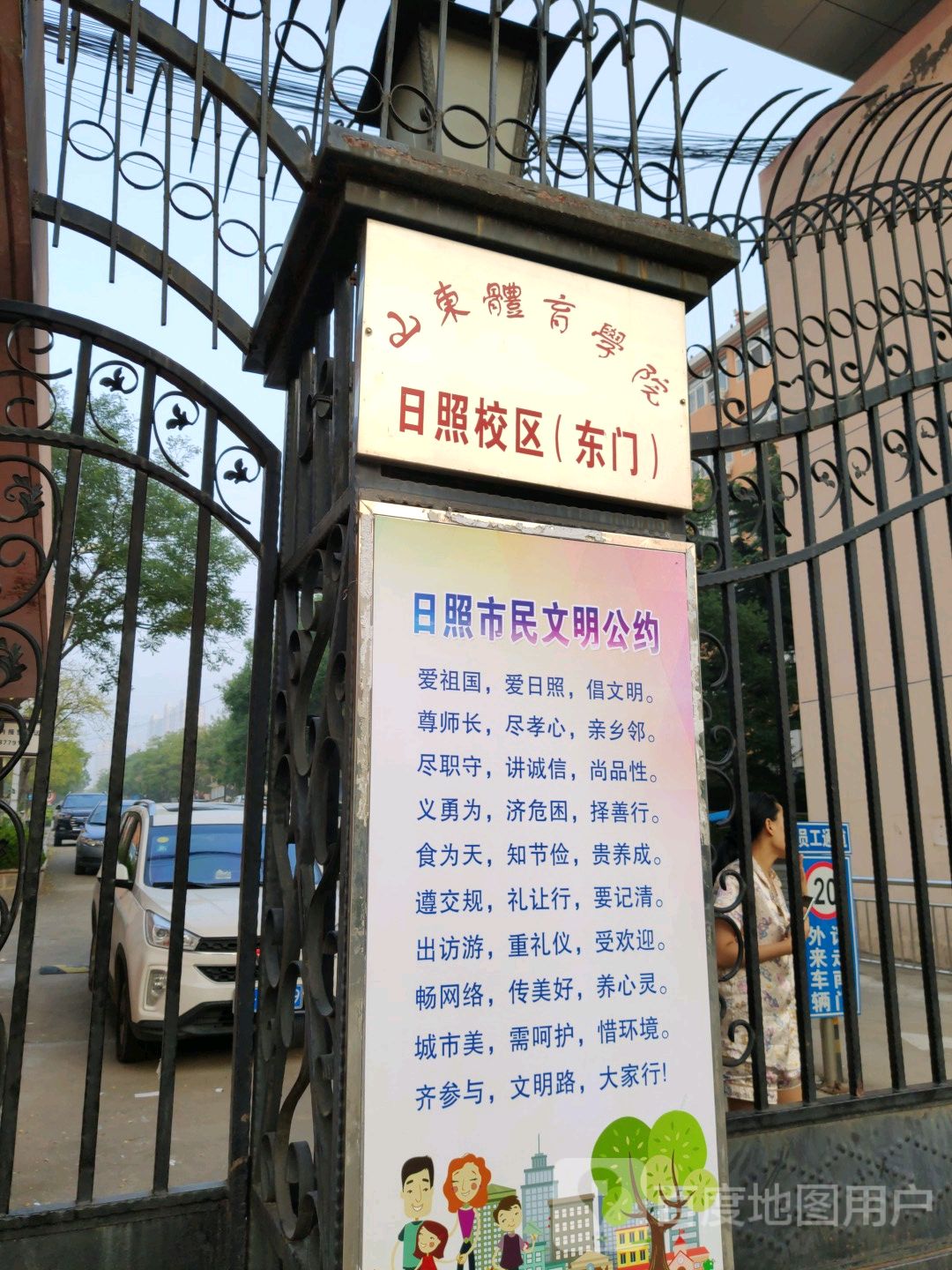 山东体育学院日照校区-东门