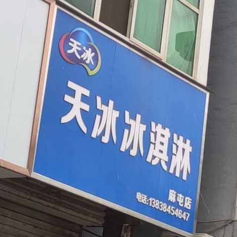 天冰冰淇淋(阿新大道店)