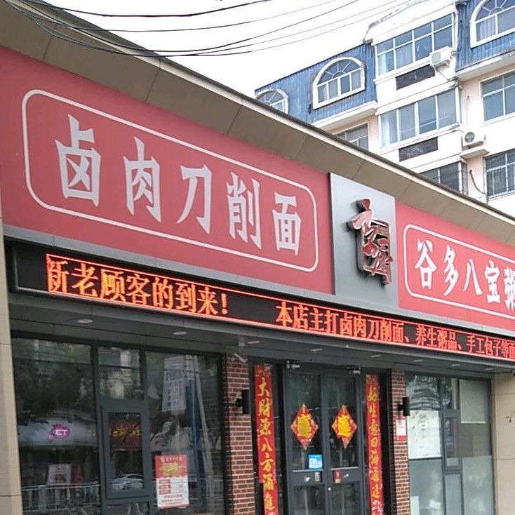 京厨·卤肉炒刀削面·谷多八宝粥(祁山路店)