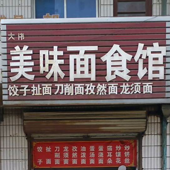 美味面食馆(西城墙路店)