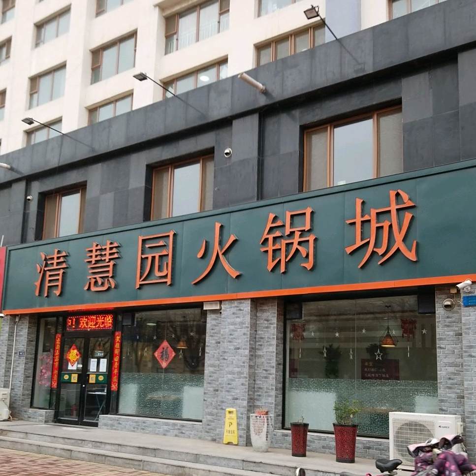 清慧园火锅城(裕东公寓店)