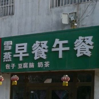 雪燕早餐晩餐