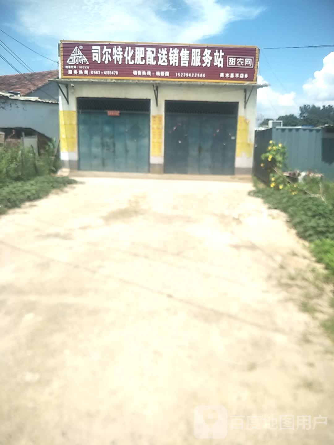 商水县平店乡司尔特化肥配送销售服务站(平安大道店)