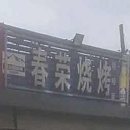 春荣烤烧