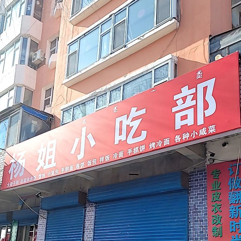 杨姐小吃铺
