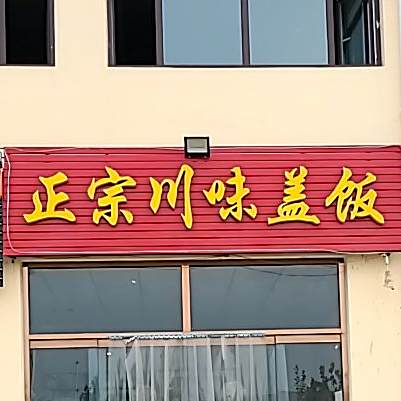 政宗川味盖饭