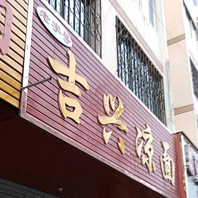 吉兴亮面
