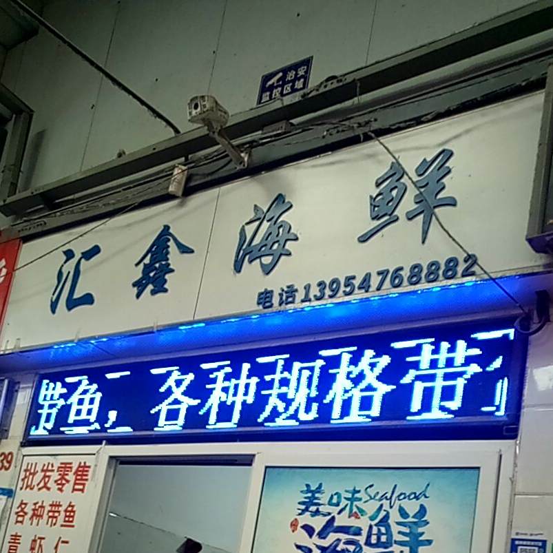 汇鑫海鲜