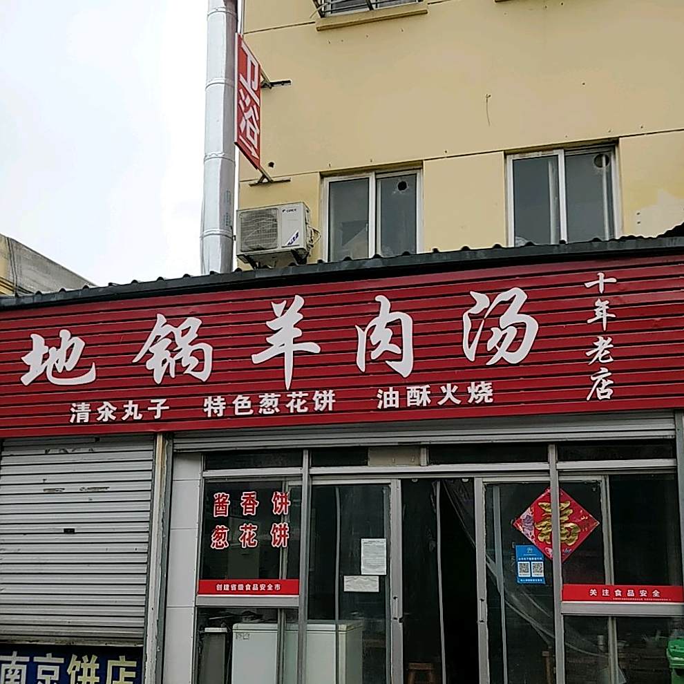 地锅羊肉汤(河西路店)