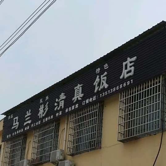 马兰彬清真饭店