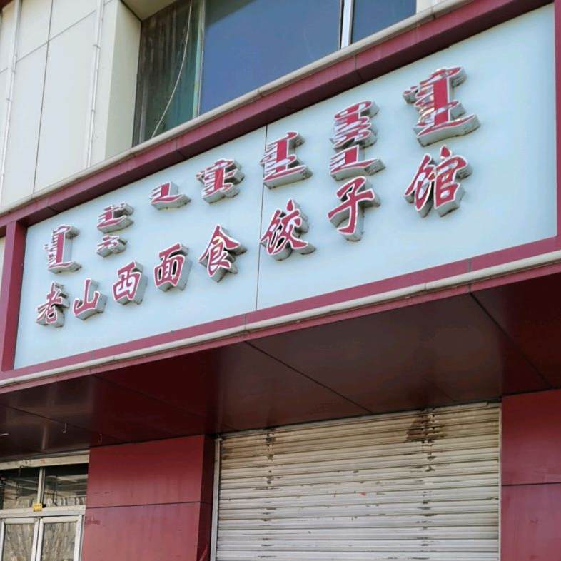 老山西面食饺子馆(蒙帝亚小区店)
