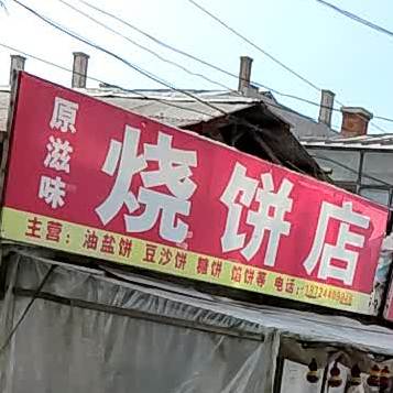 原滋味正宗黑式烧饼