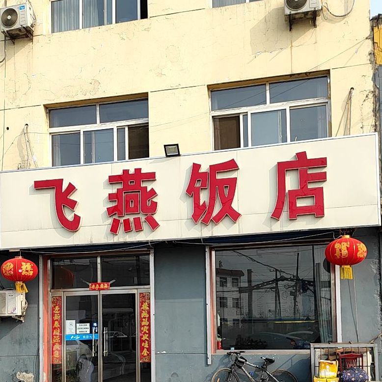 飞燕饭店