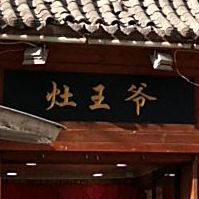 阎王爷(平阳路西二巷店)