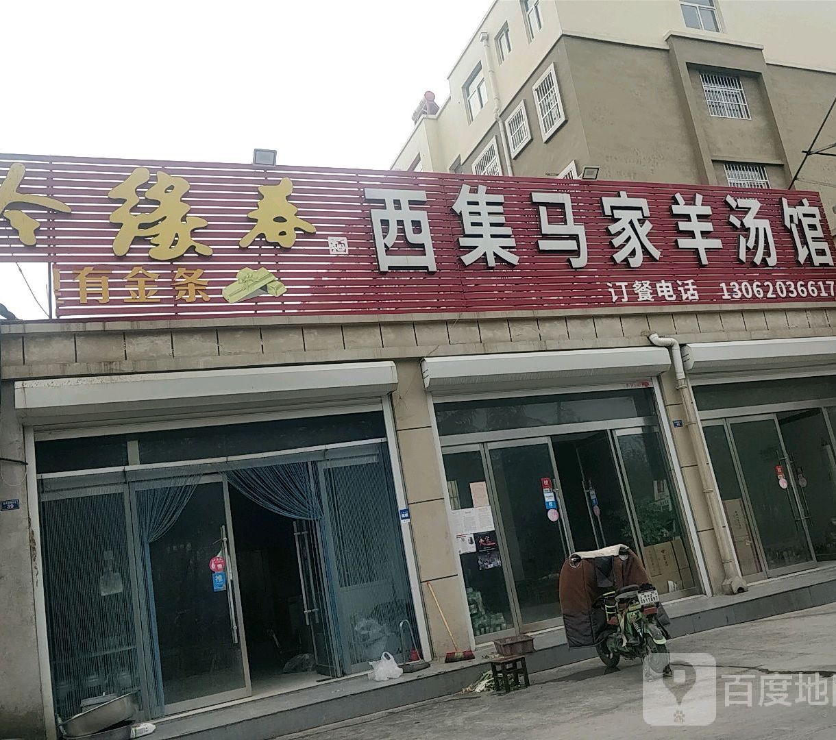 西集马家羊肉汤馆