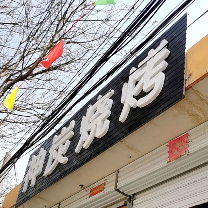 神探烧烤(瑞东南路店)