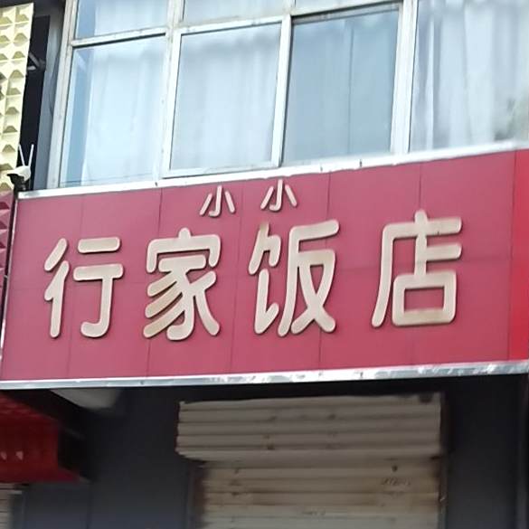 小小行家饭店